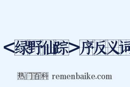 ＜绿野仙踪＞序反义词是什么意思的图片